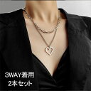 チョーカーネックレス レディース 2本セット ハート ステンレス チェーンネックレス シンプル 二連 3WAY着用 おしゃれ カジュアル 人気 女性 パッケージ...