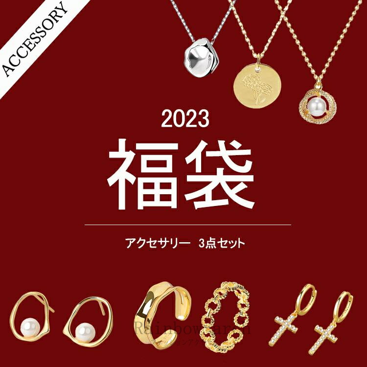 新春福袋 2023 アクセサリー 3点セット ネックレス ピアス 指輪 お楽しみ セール パッケージ付き
