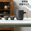 携帯用茶器セット 6タイプ 茶器揃 茶芸 陶器 収納バッグ付き 茶器揃 カンフー茶 コンパクト ティーポット 携帯式 軽量 通勤 お出かけ用茶器セット 贈り物 ...