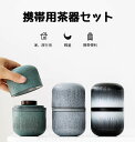 携帯用茶器セット 3色 茶芸 陶器 旅行 収納バッグ付き 茶器揃 カンフー茶 コンパクト ティーポット 携帯式 軽量 通勤 お出かけ用茶器セット 贈り物 来客 ...