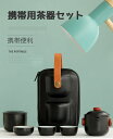 【イチ押し!!】携帯用茶器セット 2タイプ 茶器揃 茶芸 陶器 収納バッグ付き 茶器揃 カンフー茶 コンパクト ティーポット 携帯式 軽量 通勤 お出かけ用茶器...