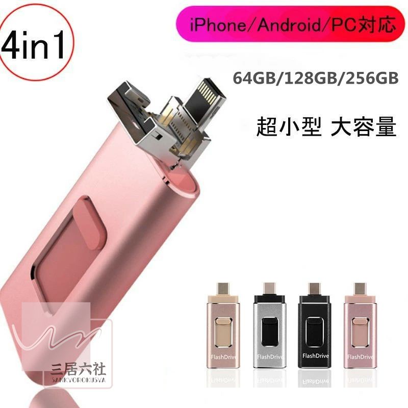 楽天レインボーアーチusbメモリー4in1用128GB iPhone/ipad pro/ipad air対応Android PC 人気 USB 両面挿し スマホ USB メモリー USBフラッシュドライブ Android パソコン対応 USBメモリ OTG Android USB 容量不足解消 亜鉛合金64GB/256GB