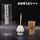 抹茶でほっと一息セット 5タイプ【 茶道 抹茶セット 初心者 茶筅 茶筅置物 茶杓 くせ直し 抹茶 自分用 】会社/オフィス/の休憩などでも気軽にお茶/抹茶/が...