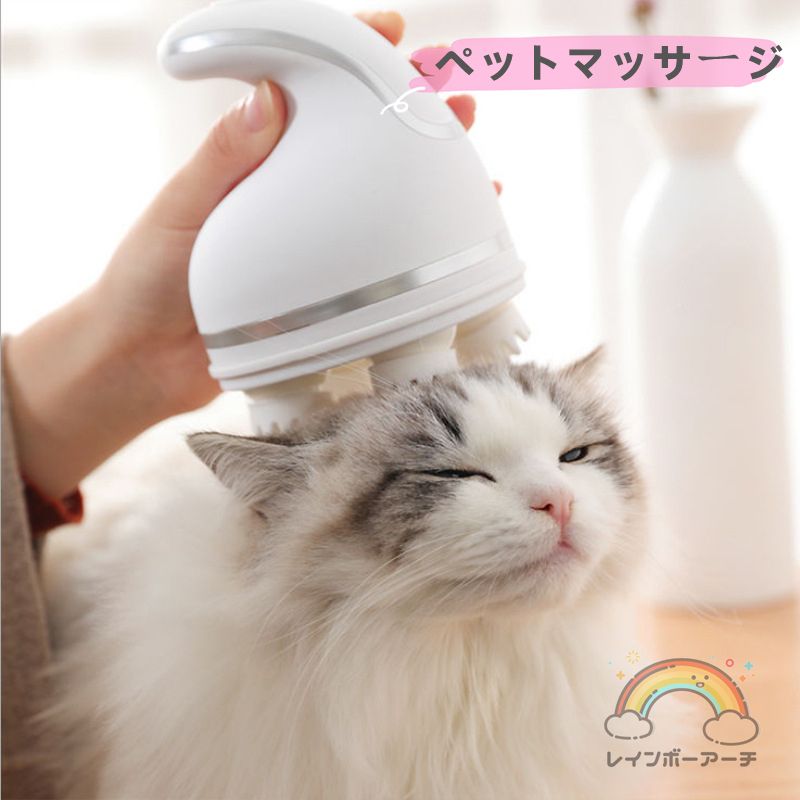 ペットマッサージャー 猫用品 ペット 家庭用 電動 マッサージ機 犬 猫 マッサージャー キャット インテリジェント 充電 USB 3D ヘッド キャット 全方...