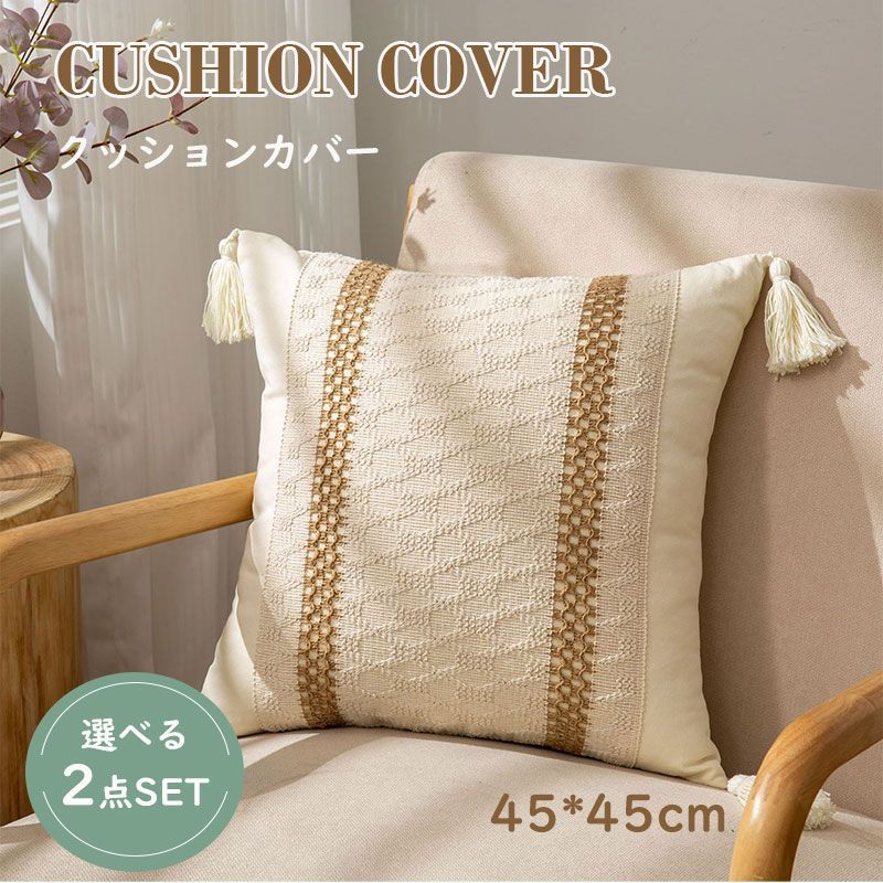 【2枚セット】クッションカバー クッション 中身付き クッション用カバー 45*45 フリンジ ソファー用 ..