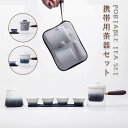 茶器セット 7点セット 茶筒 カップ ポット 旅行用 携帯式 茶道 ティーセット オフィス キャンプ お出かけ 携帯式茶器セット 収納バッグ付き 日本茶 中国茶...