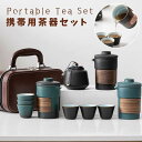 携帯用茶器セット5点セットティーポット 茶芸 陶磁 旅行 茶筒 急須 収納バッグ付き カンフー茶 コンパクト 携帯式 軽量 通勤 お出かけ用茶器セット 贈り物 来客旅行 アウトドア先 便利 シンプル 湯呑みセット カンフー茶 茶具セット 茶道