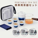 携帯用茶器セットティーポット 茶芸 陶器 旅行 収納バッグ付き カンフー茶 6点セットコンパクト 携帯式 軽量 通勤 お出かけ用茶器セット 贈り物 来客 事務室用 旅行 アウトドア便利 シンプル 湯呑みセット カンフー茶 茶具セット 茶道