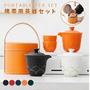 携帯用茶器セット公道杯 茶芸 陶磁 茶杯 旅行 収納バッグ付き カンフー茶 4点セット コンパクト 携帯式 軽量 通勤 お出かけ用茶器セット 贈り物 来客 事務室用 旅行 アウトドア先 便利シンプル ギフト 日常生活 湯呑みセット