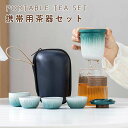 茶器セット急須 湯呑み 茶器セット6点セット中国 茶器 携帯用茶器セット プーアル茶 中国茶 エレガント 茶器セット インテリ 中国茶 プーアル茶 ウーロン茶旅行や外遊び 帰省 お中元 贈り物 来客 事務室用 旅行 アウトドア ギフト