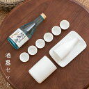 清酒杯セット 酒器セット 酒ポト 酒燗器 耐熱 盃 8個セット ぐい呑み 高級品 おしゃれ 伝統工芸 和風 日本酒 清酒 家飲み 乾杯 お酒好き プレゼント 父の日 面白い 退職祝い 忘年会