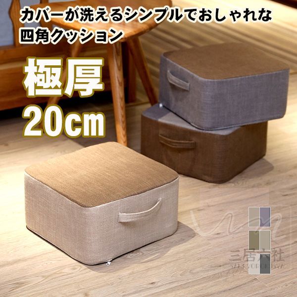 座布団 クッション 厚い 分厚い ロアクッション 高反発 スツール 分厚い 20cm デスク下 足置き 四角 カバーが洗える 四角クッションフ おしゃれ 低い椅子 いす 子供 厚み 角 北欧 床 座る シンプル おしゃれ