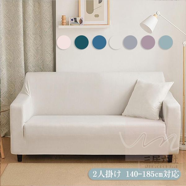 ソファーカバー マルチカバー 2人掛け 140-185cm対応 北欧風 カバー シンプル 無地 肘付き 肘なし L字 ..
