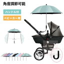 2way upf50+ 晴雨兼用 雨具 日傘 子供 長傘 晴雨兼用 耐久 頑丈 抗風 ベビーカー用 折り畳み式 遮光 UVカット ハンドル付き 調整可能 日焼止め 日よけ 防風 ベビーカー傘 傘固定 ベビーカー自転車用 取り付け簡単 熱中症対策