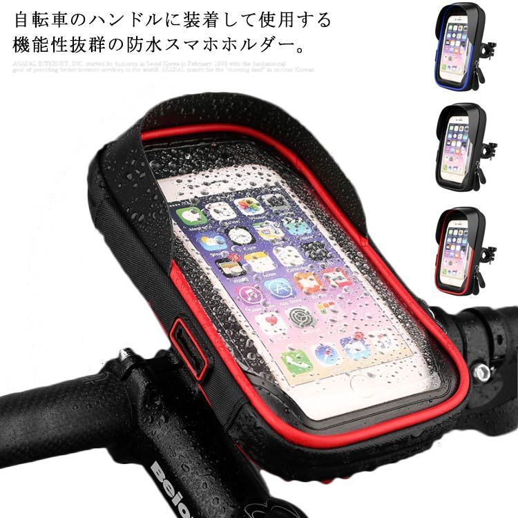 スマホホルダー iPhoneケース 防水 タッチ操作抜群 キャリーケース 自転車 バイク スマホスタンド スマホ ホルダー 携帯ホルダー ロードバイク 360度回転 ツーリング サイクリング 転落防止