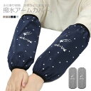 腕カバー 腕抜き 袖カバー 防水 星柄 かわいい レディース 腕ぬき 掃除 料理 水仕事 汚れ防止 キッチン アームカバー 作業服 家事 お掃除 シンプル 雑貨