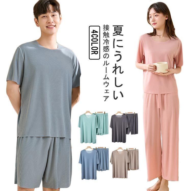 上下セット ペアルック 涼感 ストレッチ プレゼント ルームウェア リブ ペア ショートパンツ カップル 半袖Tシャツ お揃い メンズ レディース 薄手 パジャマ 伸縮性 男性 ロングパンツ 女性 夏 お祝い 内祝 新居祝 結婚祝い