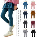 裏起毛&薄手の2タイプ スカッツ 秋服 女の子 レギンス 冬服 子供服 子ども服 レギンス付きスカート カラバリ 防寒着 無地 裏シャギー キッズ インナー 秋服 シンプル カジュアル ジュニア 通園 通学 おしゃれ かわいい スカート付き