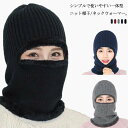 ニットキャンプ フェイスマスク 防寒 ニット帽子 無地 フェイスガード スポーツ レディース 目出し帽子 メンズ 裏起毛 バイク スキー ネックウォーマー お釣...