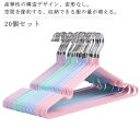 20個セット ハンガー はんがー 滑らないハンガー ハンガー掛け 滑らない ハンガー 衣架 物干しざお ズボン ハンガー ズボンハンガー ハンガー セット ハンガー おしゃれ ハンガー 滑らない 滑り止め 変形にくい 物干しハンガー すべらない 曲がらな