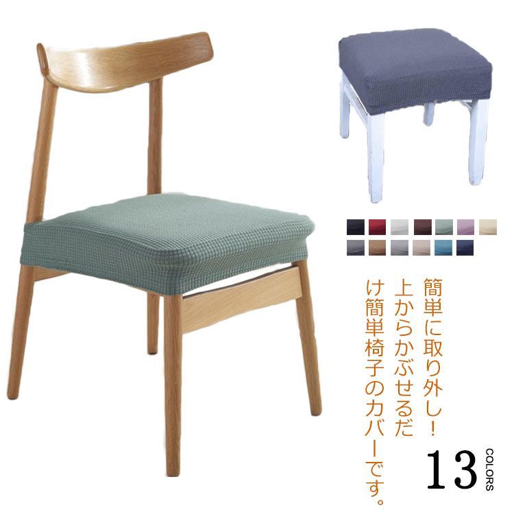 チェアカバー　椅子カバー 座面用　4枚セット　シートカバー　無地 ダイニング　シンプル 洗濯可能　ストレッチ　傷防止 汚れ防止　椅子用　簡単装着　蒸れない　お洒落