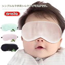 シルクアイマスク 子供用 アイマスク シルク 100% 絹 遮光 睡眠 絹 快眠グッズ 就寝用 アイケア 目元ケア 低反発 リラックス プレゼント 旅行 飛行機 キッズ 子供 シンプル 快適