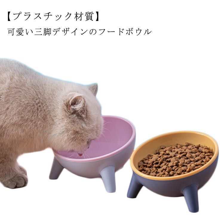 ペット食器 犬猫食器 プラスチック 猫ボウル 三脚 傾斜 首や腰の負担を軽減 ボウルスタンド えさ入れ ..