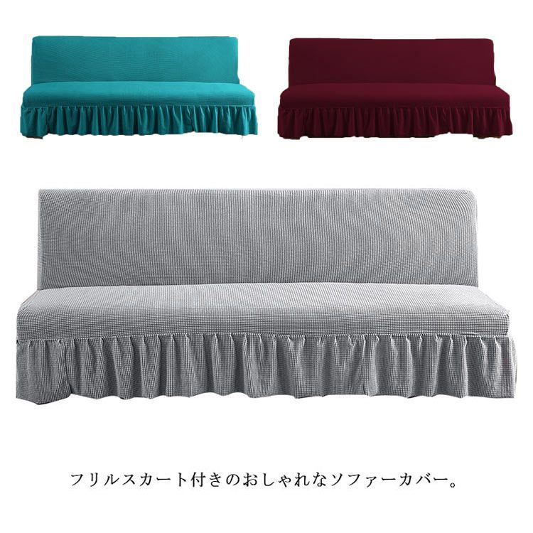 ソファーベッドカバー スカート付き ソファーカバー 3人掛け 2人掛け 肘なし 無地 伸縮 ソファ 替えカバー 洗える 北欧 ワッフル 模様替え おしゃれ ふんわり柔らい