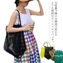 メッシュエコバッグ 肩掛け メッシュ エコバッグ ビーチバッグ トートバッグ レディース おしゃれ 折りたたみ コンパクト コンビニ 大容量 お買い物 手提げ 海 ビーチ 無地