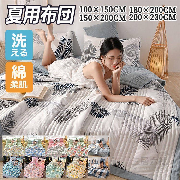 150CM 布団 夏 春秋 洗える 掛け布団 薄手 花柄 チェック柄 シングル コットン 耐久性 肌に優し無地 丸洗い洗濯OK ボア布団 中綿 掛布団 掛け布団 かけ布団 寝具 ホテル ふとん 新生活応援 ふんわり 冷房対策 柔らかいのサムネイル