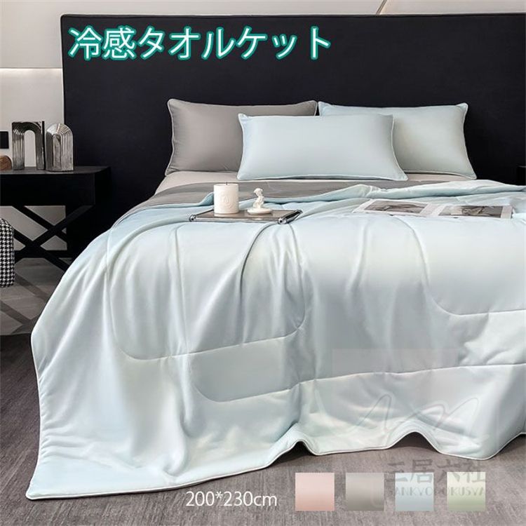 冷感タオルケット　クールケット　タオルケット　200*230cm　シングル　夏用　冷感　接触冷感　肌掛け..