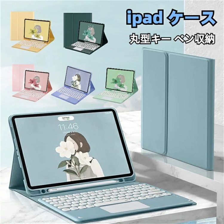 ipad ケース ipad 第9世代 キーボード 第10世代 ケース かわいい 10.2/10.5インチ 第8世代 ipad 10.9/Pro11 第7世代 iPad Air4/5 ipad mini6/5/4 9.7 Pro12.9インチ ipad カバー 丸型キー タッ…