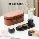携帯用茶器セット 茶器揃 茶芸 陶器 収納バッグ付き 茶器揃 カンフー茶 コンパクト ティーポット 携帯式 軽量 通勤 お出かけ用茶器セット 贈り物 来客 事務...