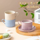 コーヒーカップ カップ、ソーサーセット 4色 両用ソーサー 来客用 おしゃれ 上品カフェ風 ギフト プレゼント 誕生日プレゼント 粗陶土 手づくり 和食器 陶器 コーヒー カフェオレ 紅茶 和食 北欧風 シンプル 和風 中華風 退職祝い 新築祝い