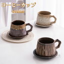 コーヒーカップ カップ、ソーサーセット 6色 両用ソーサー 来客用 おしゃれ 上品カフェ風 ギフト プレゼント 誕生日プレゼント 粗陶土 手づくり 和食器 陶器 コーヒー カフェオレ 紅茶 和食 北欧風 シンプル 和風 中華風 退職祝い 新築祝い