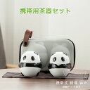 携帯用茶器セット パンダ かわいい 茶芸 陶器 旅行 収納バッグ付き 茶器揃 カンフー茶 コンパクト ティーポット 携帯式 軽量 通勤 お出かけ用茶器セット 贈り物 来客 事務室用 旅行 アウトドア先 便利 シンプル ギフト 日常生活 湯呑みセット