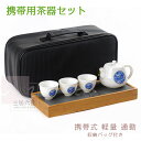【イチ押し!!】携帯用茶器セット 2色 茶芸 陶器 旅行 収納バッグ付き 茶器揃 カンフー茶 コンパクト ティーポット 携帯式 軽量 通勤 お出かけ用茶器セット...