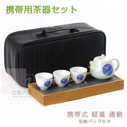 【イチ押し!!】携帯用茶器セット 2色 茶芸 陶器 旅行 収納バッグ付き 茶器揃 カンフー茶 コンパクト ティーポット 携帯式 軽量 通勤 お出かけ用茶器セット 贈り物 来客 事務室用 旅行 アウトドア先 便利 シンプル ギフト 日常生活 湯呑みセット