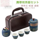 【イチ押し!!】携帯用茶器セット 9色 茶芸 陶器 旅行 収納バッグ付き 茶器揃 カンフー茶 コンパクト ティーポット 携帯式 軽量 通勤 お出かけ用茶器セット...