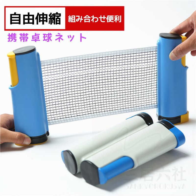 ステイホーム応援　ポータブル卓球ネット 4色　簡易　家庭用 テーブルで運動　卓球店　練習　ワンタッ..