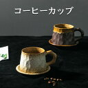 コーヒーカップ カップ、ソーサーセット ナチュラル 来客用 おしゃれ 上品 カフェ風 ギフト 祝いプレゼント 誕生日プレゼント 粗陶土 手づくり 和食器 陶器 ...
