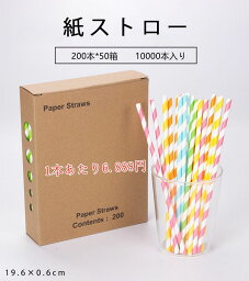 【お買い得　1本あたり6.888円】まとめ買い　紙ストロー ストロー 直径6mm　10000本入り 業務用 使い捨て ペーパーストロー 使い捨てストロー 衛生的 長持ち カラフル 多色 アウトドア パーティー お誕生日 イベント エコ 使い捨て イベント 結婚式 飾りつけ