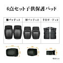 プロテクターセット キッズ 6点セット 幼児 ひじ ひざ 手首 子供用 安全 自転車 キックボード スケートボード ジュニア 肘 膝 手 サポーター ブラック バランスバイク エスボード スケボー バイク
