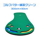 ゴルフ練習 ゴルフ パターマット 屋内 グリーン 300cm×90cm軽量 傾斜 パッティング パットゴルフ サラリーマン ストレス解消 スポーツ