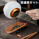 茶器 茶しゃく 茶芸 4点セット 4タイプ 竹 竹茶道具 茶杓 茶たく 携帯式 軽量 カンフー茶 茶具 旅行 贈り物 事務室用 茶さじ 茶匙 受け皿 新築祝い ...