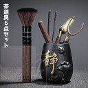 【茶器・茶道具】6点セット 5タイプ 竹製 お茶道具 六君子 ゴンフー茶 アクセサリー セット 中国茶道の流儀 竹茶道具 茶杓 茶たく 軽量 カンフー茶 茶具 ...