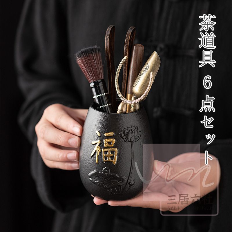 【茶器・茶道具】6点セット お茶道具 六君子 ゴンフー茶 アクセサリー セット 中国茶道の流儀 茶杓 茶..