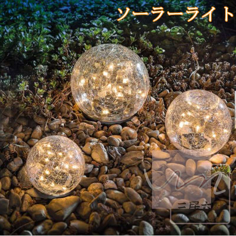 ソーラーライト 北欧 屋外球形 3個セット 埋め込み式 防水 暖色系 LED ガーデン 夜間自動点灯 太陽光発電 常夜灯 芝生ランプ 玄関 階段 足元 駐車場 道 芝生 園芸 簡単設置 アンティーク