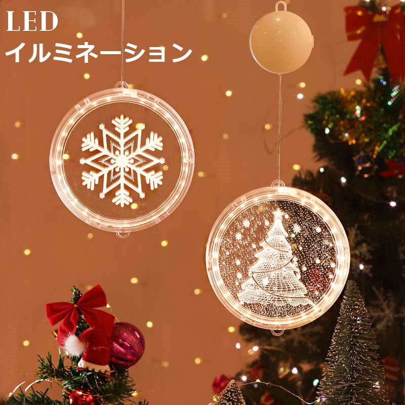【送料無料】イルミネーションライト LED 2点セット 飾り付け 選べる9タイプ ライトアップ ユキ/サンタさん/クリスマスツリー 屋外 屋内 LEDイルミネーション 祝日 多用途 激安 まとめ買い