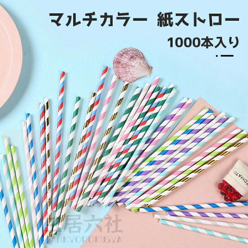 楽天市場】カラフルストローの通販 楽天市場】カラフルストローの通販